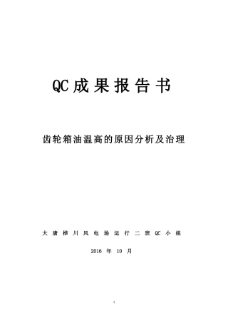 大唐桦川风电场运行二班QC成果报告书