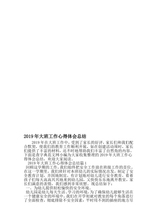 大班工作心得体会总结-精选文档