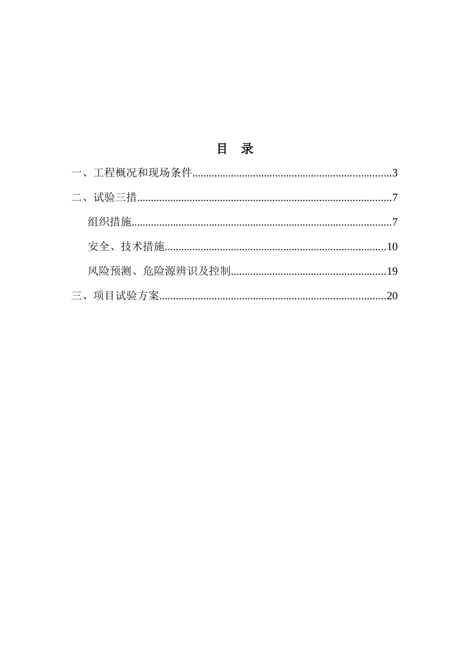 大唐黄岛220KV变电站特殊试验三措一案_第3页