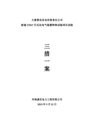 大唐黄岛220KV变电站特殊试验三措一案