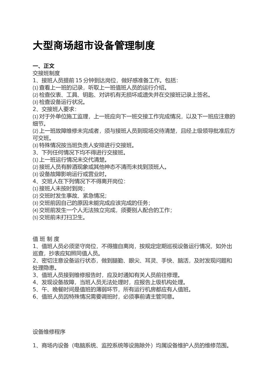 大型商场超市设备管理制度_第1页