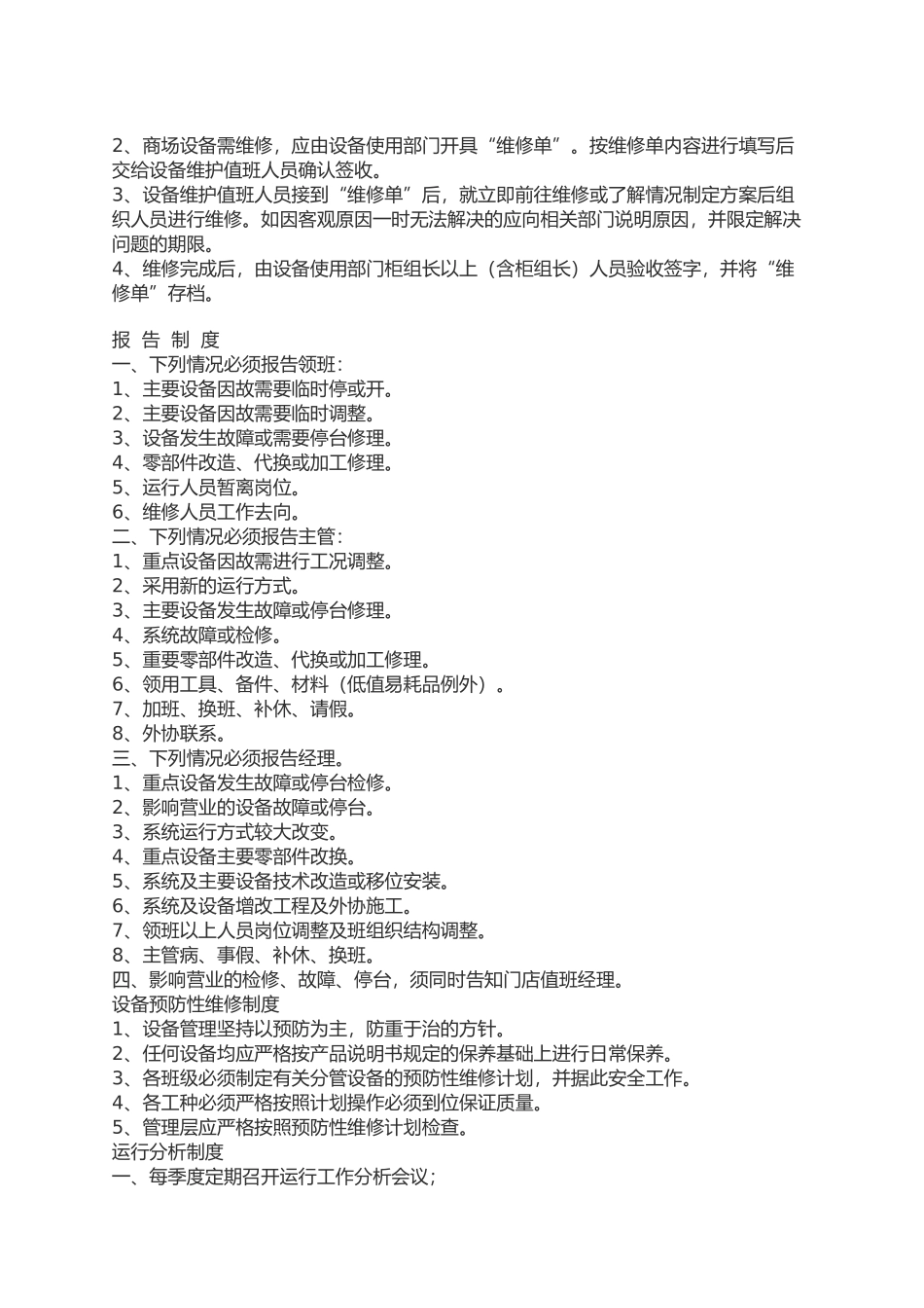 大型商场超市设备管理制度_第2页