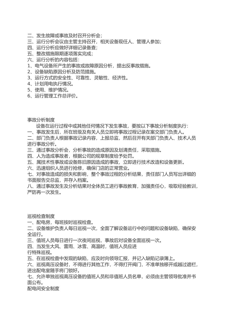 大型商场超市设备管理制度_第3页