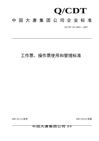 大唐集团公司工作票、操作票使用和管理标准(2007版)