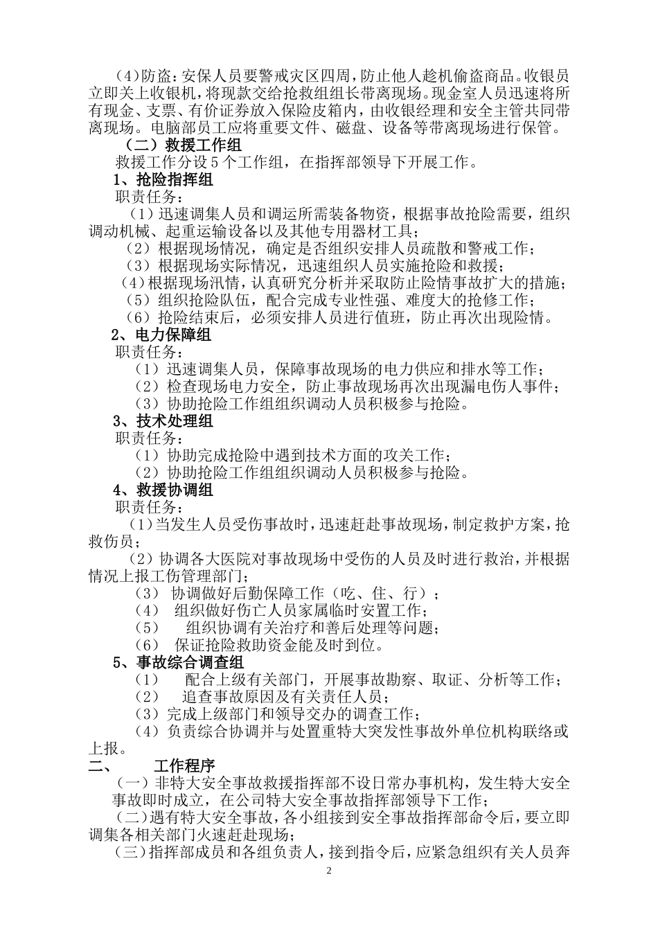 大型商场防台风暴雨、防洪、抢险应急预案_第3页