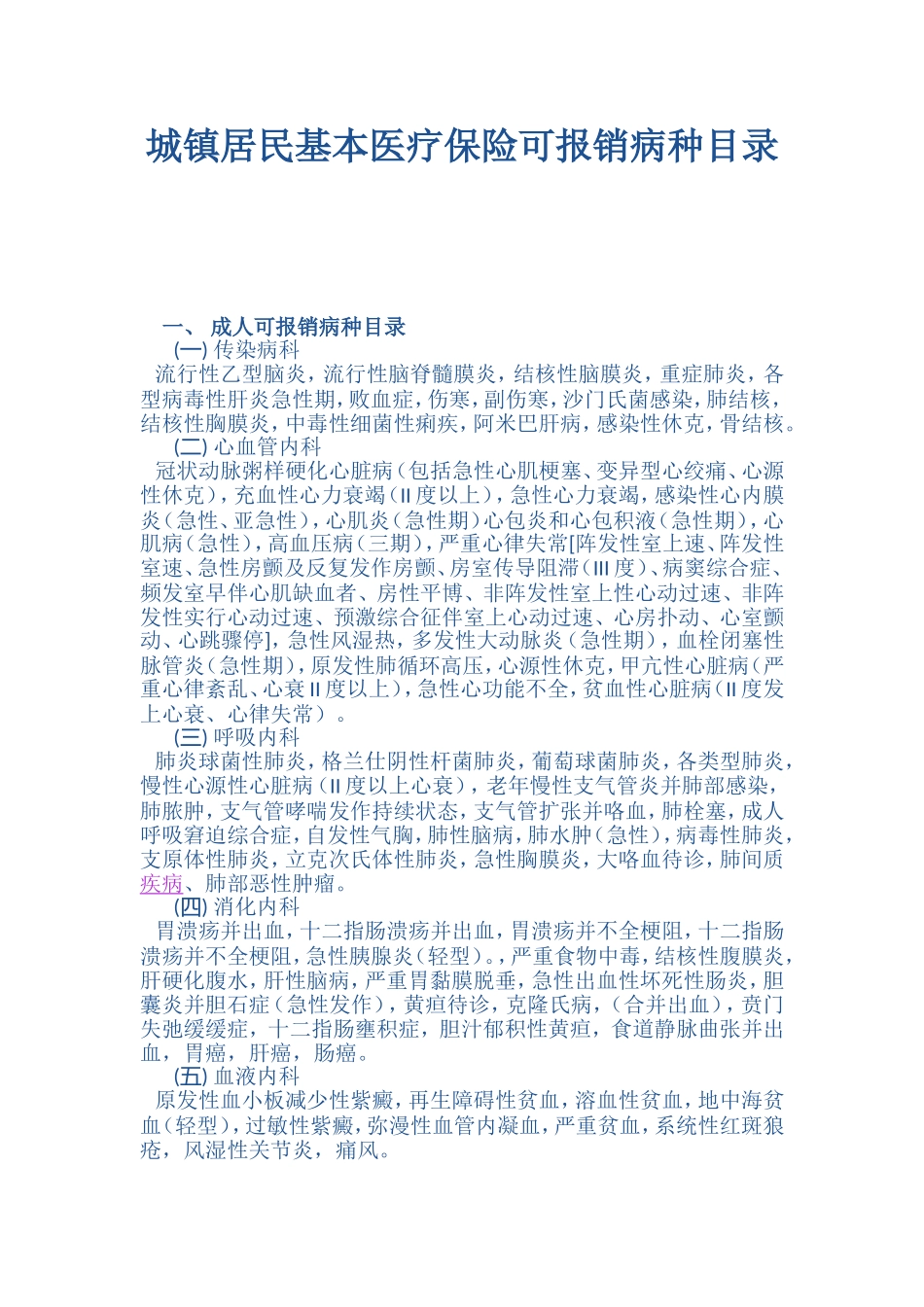 城镇居民基本医疗保险可报销病种目录_第1页
