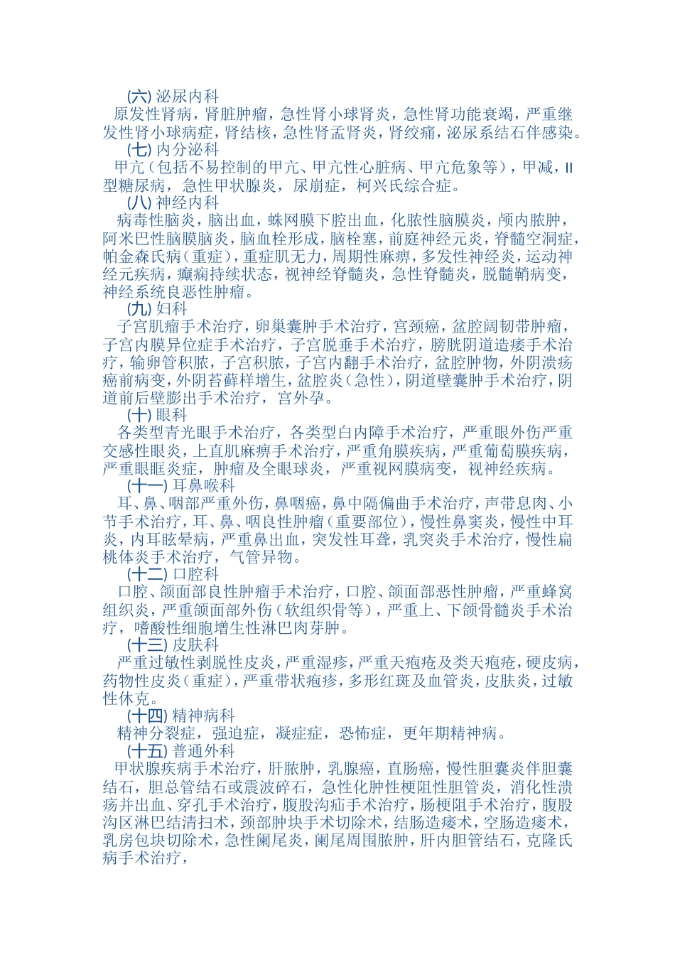 城镇居民基本医疗保险可报销病种目录_第2页