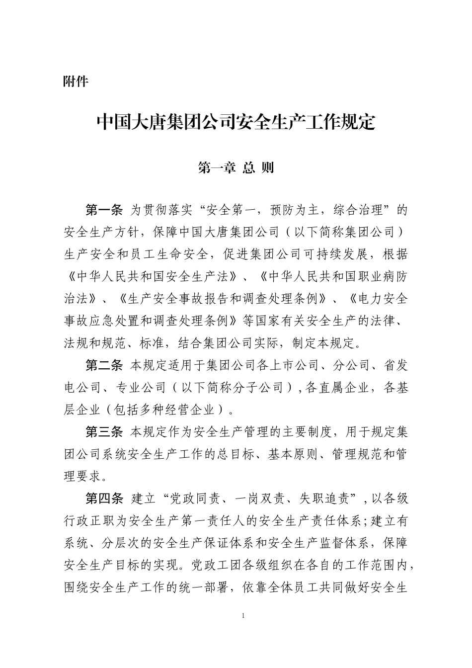 大唐集团制〔2015〕47号--关于印发《中国大唐集团公司安全生产工作规定》的通知附件_第1页