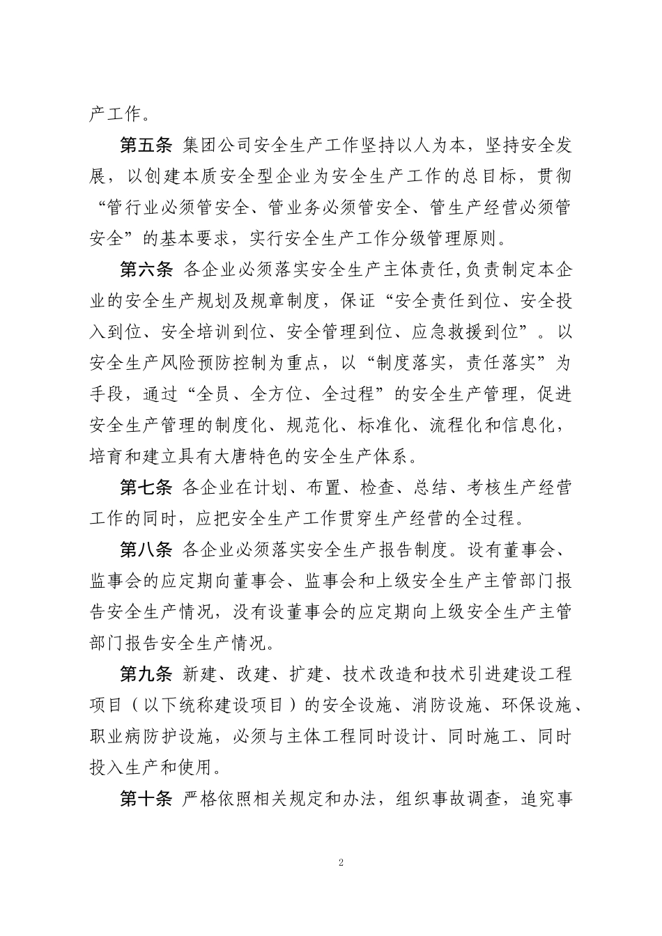 大唐集团制〔2015〕47号--关于印发《中国大唐集团公司安全生产工作规定》的通知附件_第2页