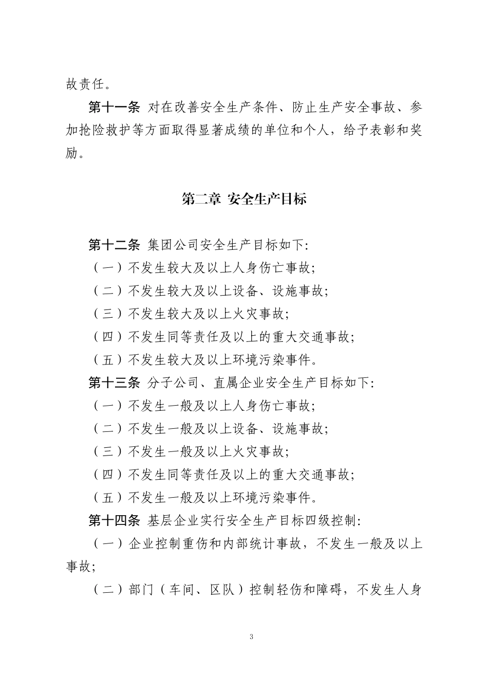 大唐集团制〔2015〕47号--关于印发《中国大唐集团公司安全生产工作规定》的通知附件_第3页