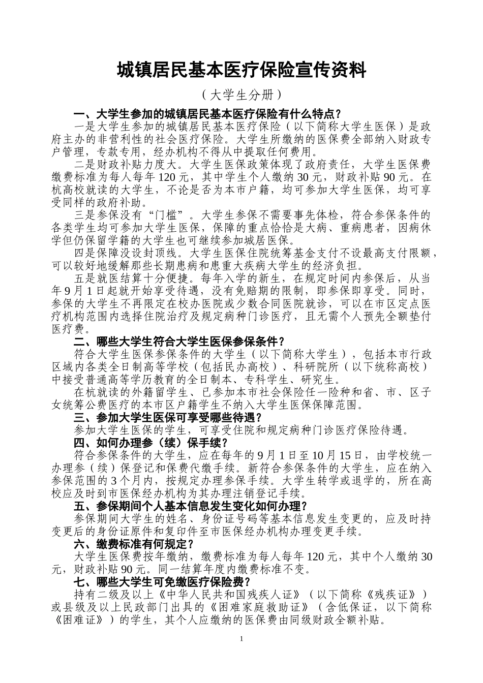 城镇居民基本医疗保险宣传资料_第1页