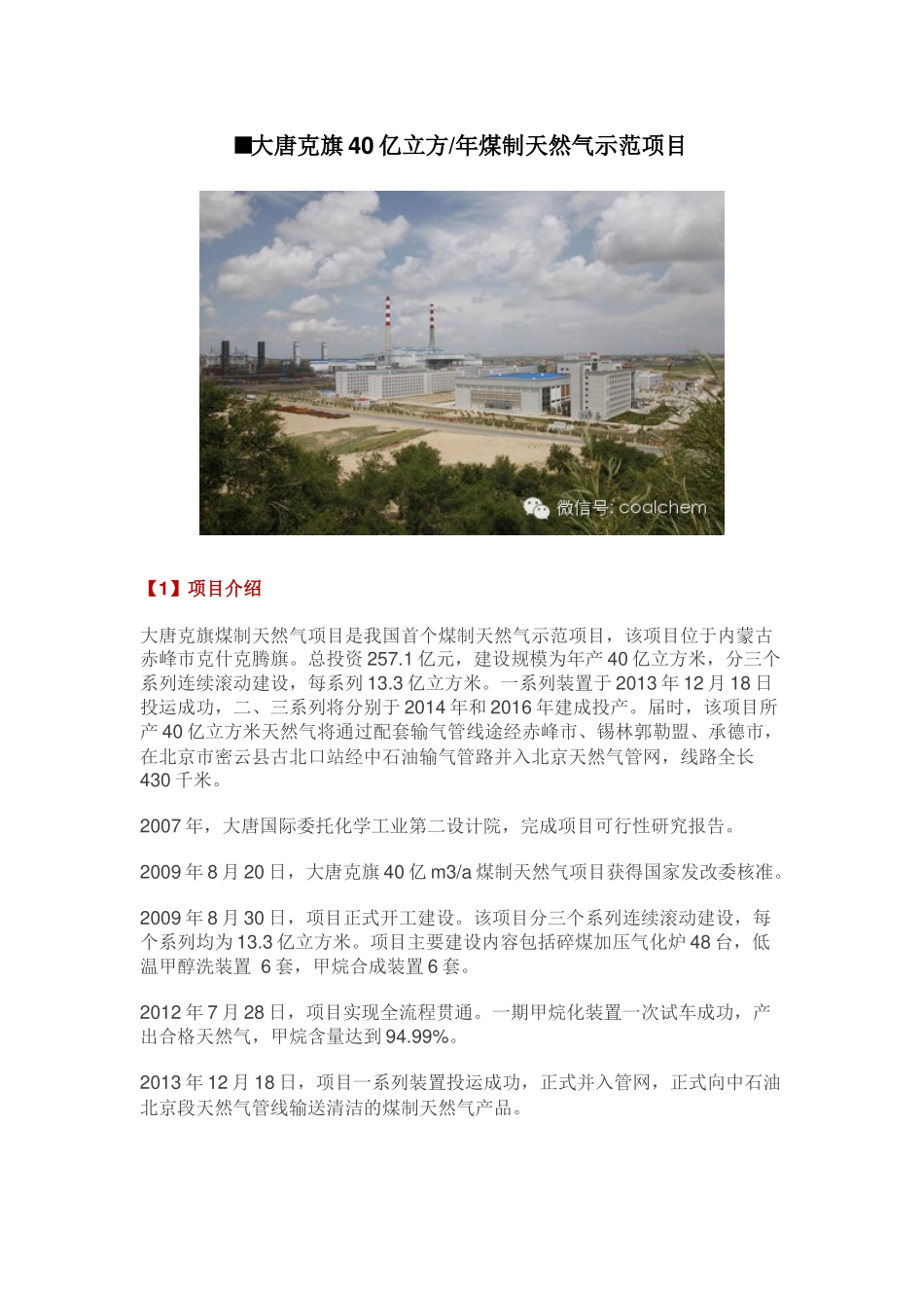 大唐克旗40亿立方煤制天然气示范项目_第1页
