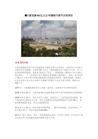 大唐克旗40亿立方煤制天然气示范项目