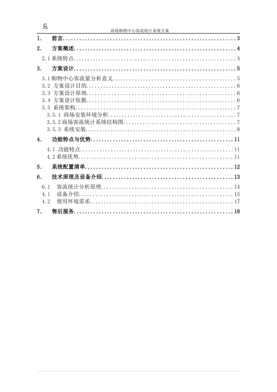 大型商场购物中心客流量人数统计与视频监控综合解决方案_第2页