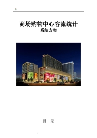 大型商场购物中心客流量人数统计与视频监控综合解决方案