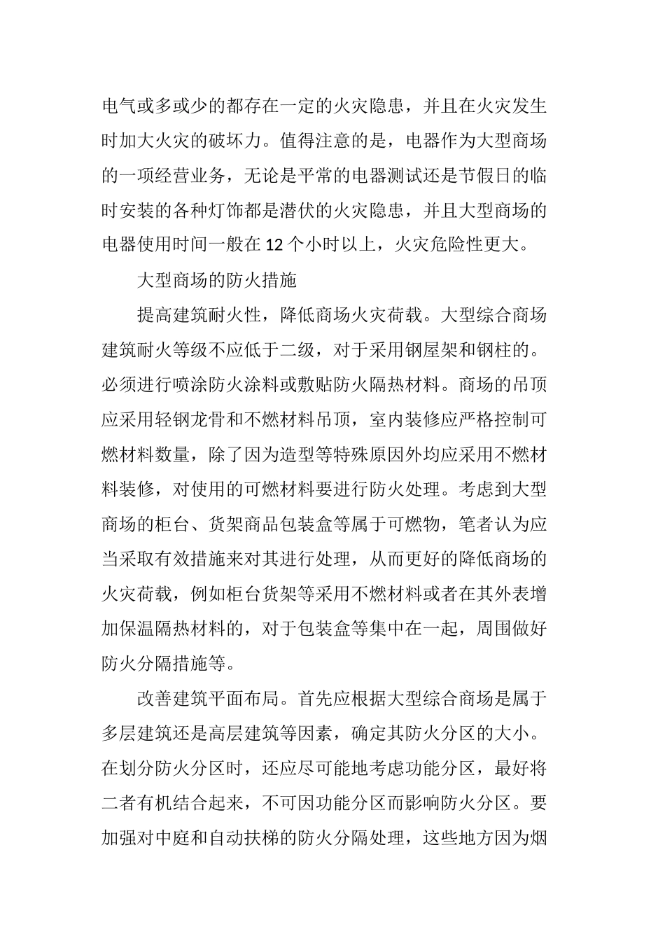 大型商场火灾危险性及防火措施_第3页