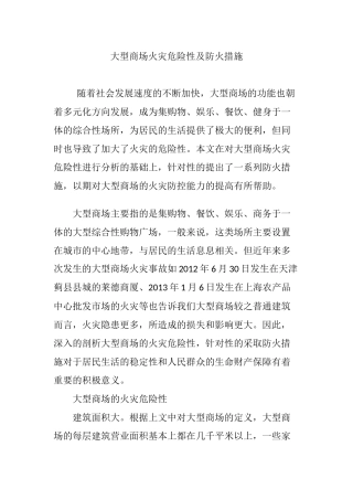 大型商场火灾危险性及防火措施
