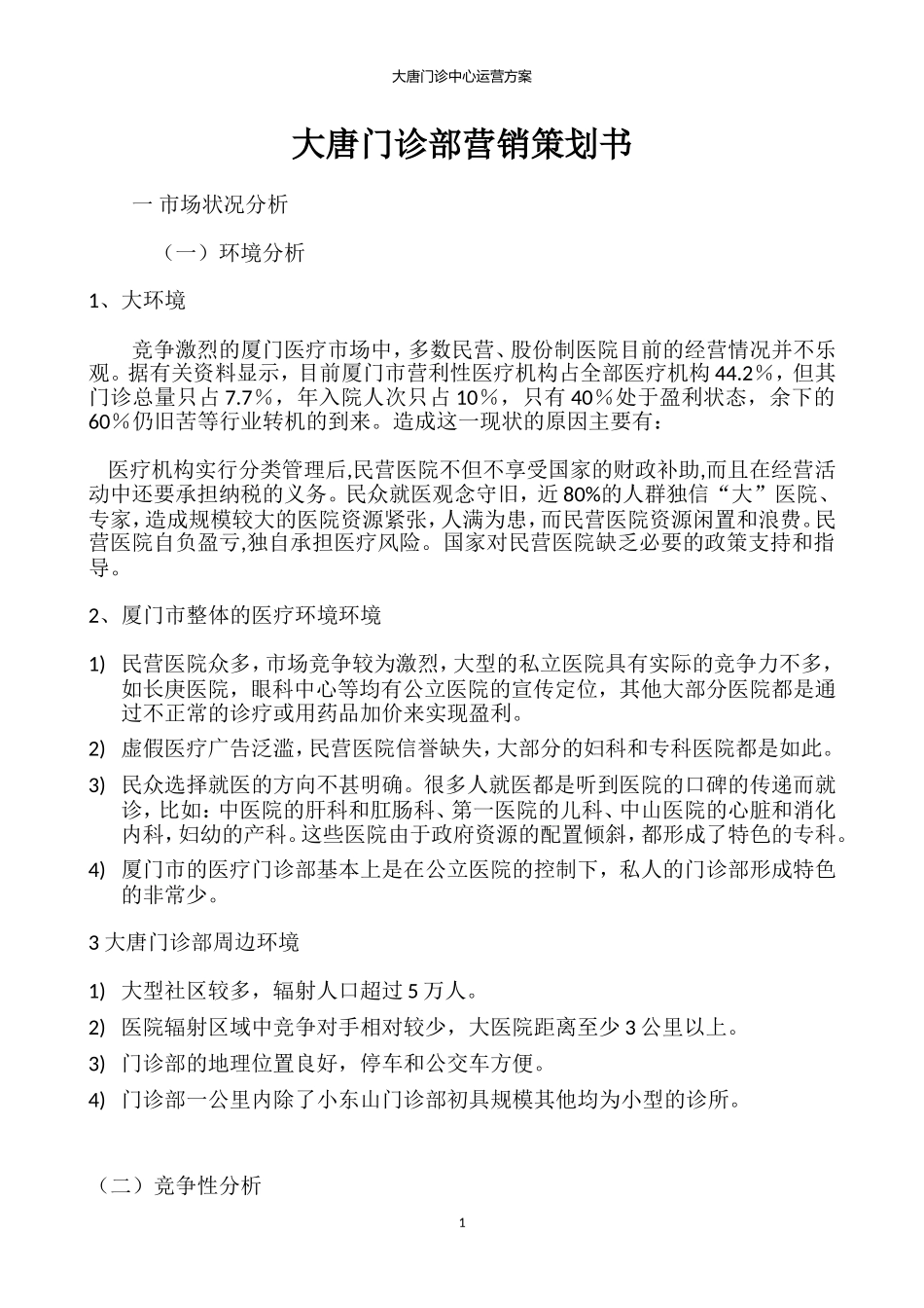 大唐门诊部营销策划书_第1页