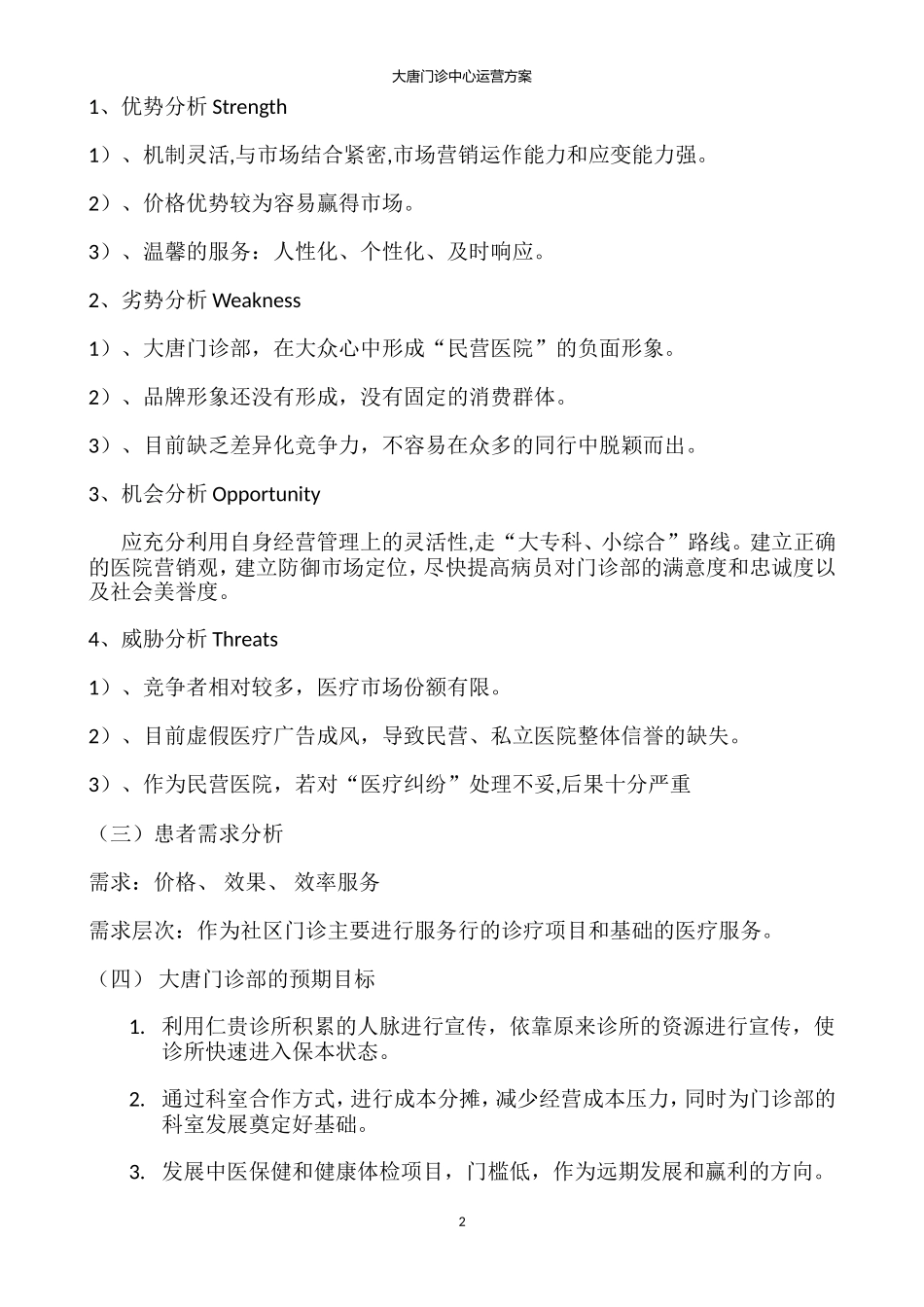 大唐门诊部营销策划书_第2页