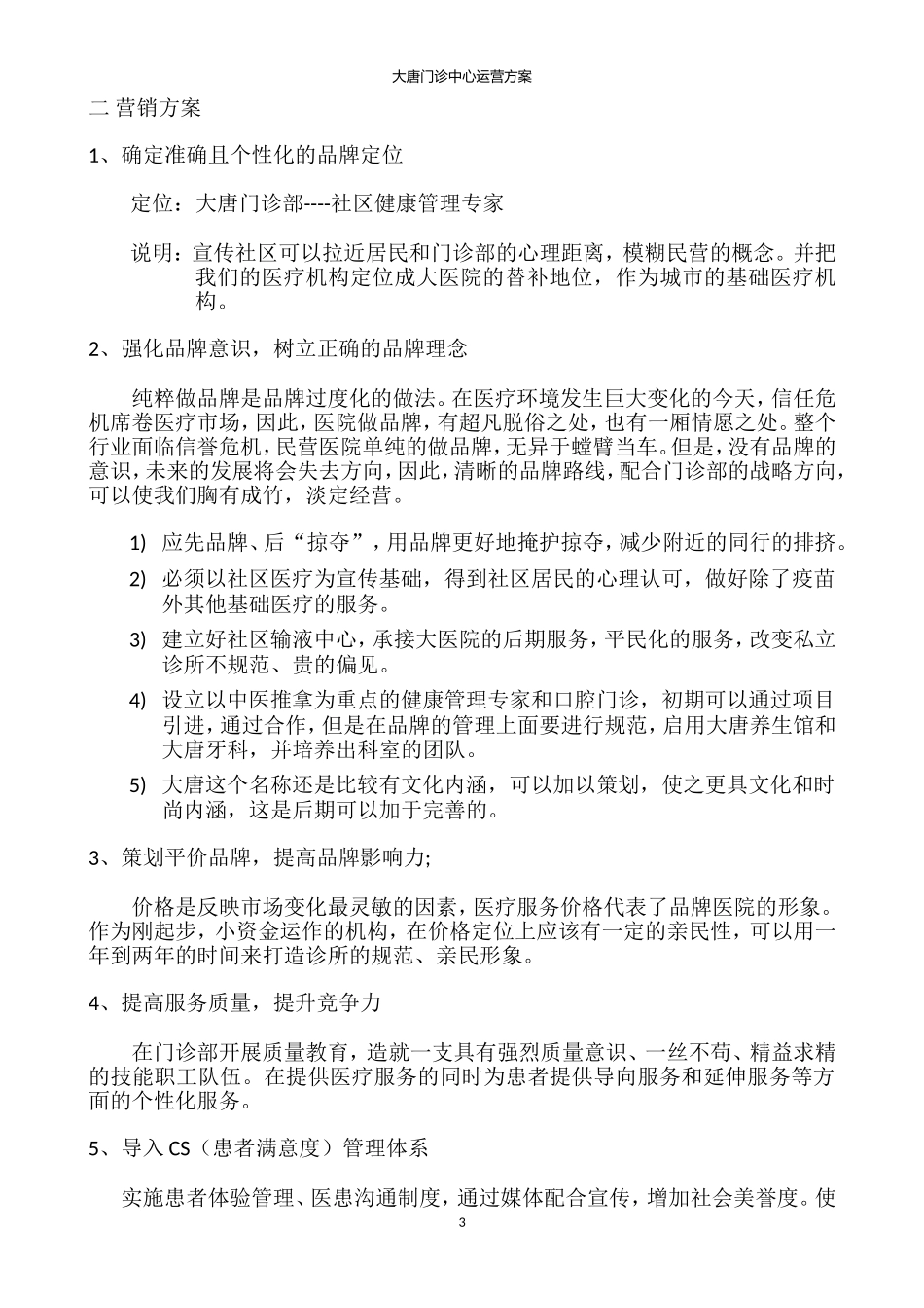 大唐门诊部营销策划书_第3页