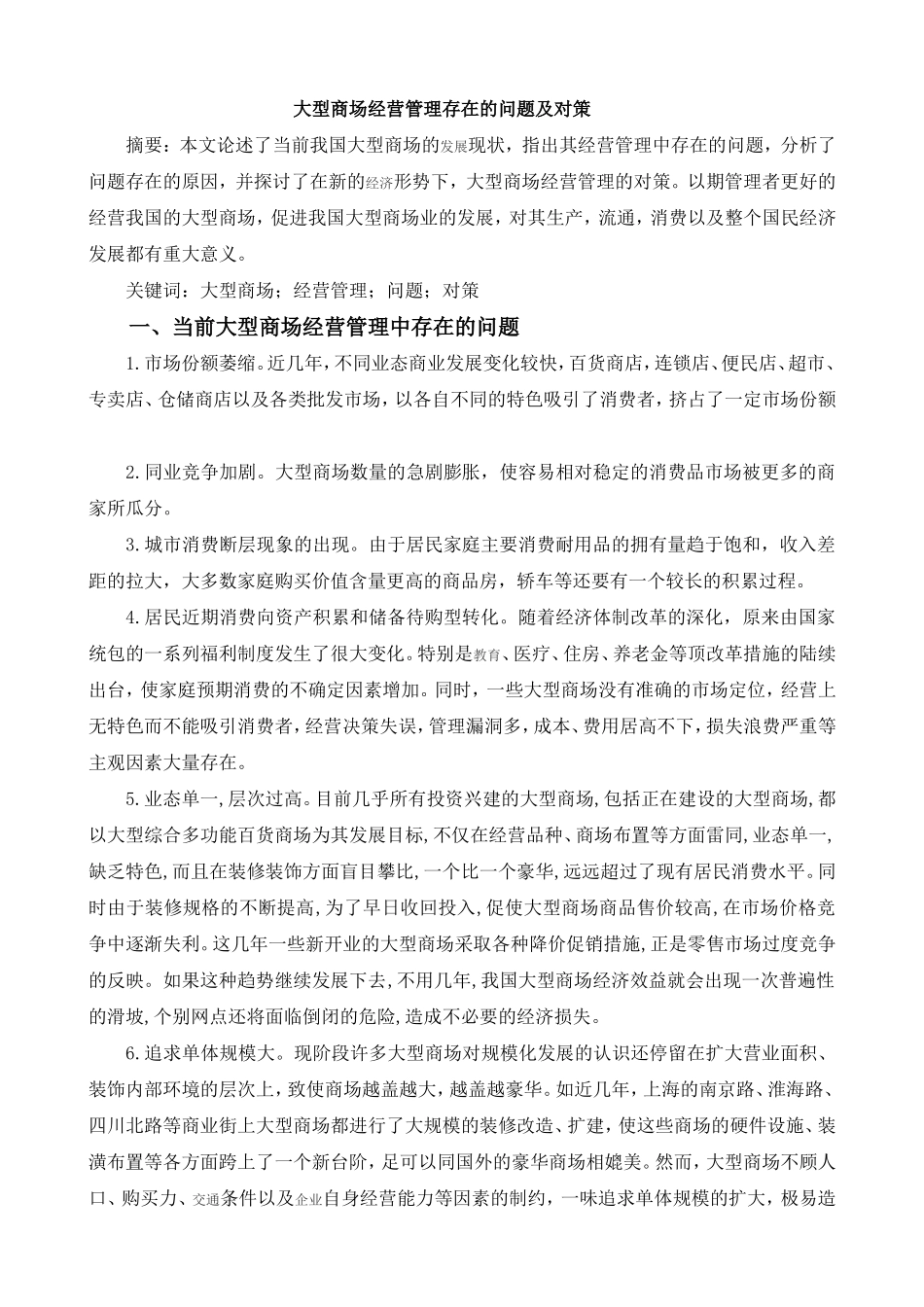 大型商场经营管理存在的问题及对策_第1页