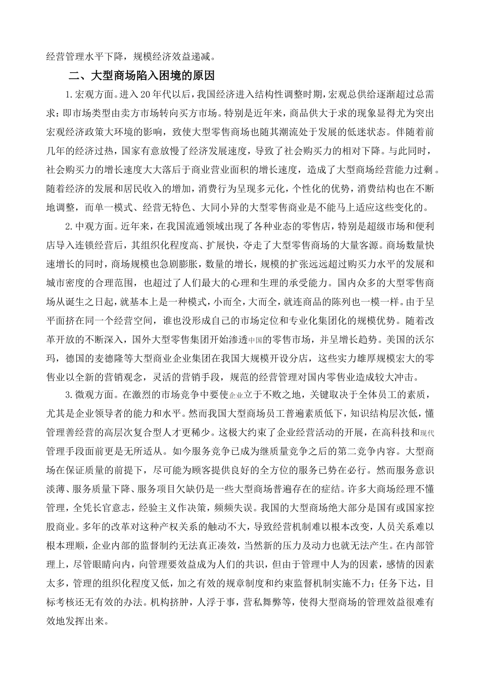 大型商场经营管理存在的问题及对策_第2页