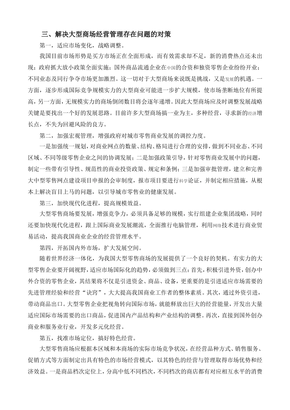 大型商场经营管理存在的问题及对策_第3页