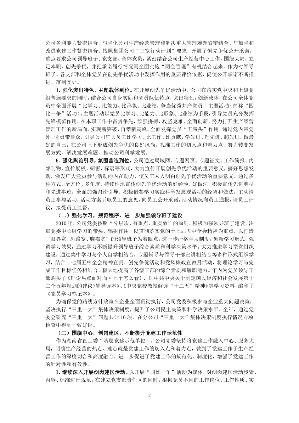 大唐某发电有限责任公司2010年思想政治工作和工会工作自查自评工作总结_第2页