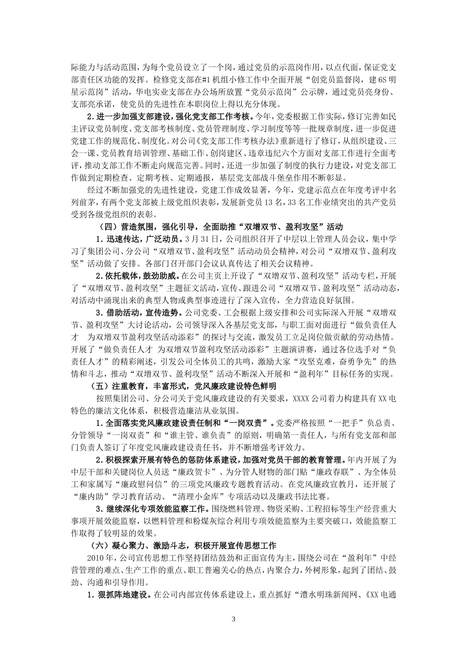 大唐某发电有限责任公司2010年思想政治工作和工会工作自查自评工作总结_第3页