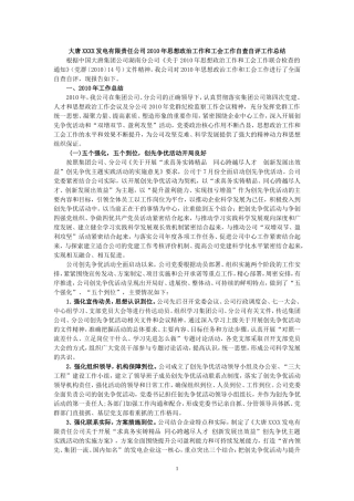 大唐某发电有限责任公司2010年思想政治工作和工会工作自查自评工作总结