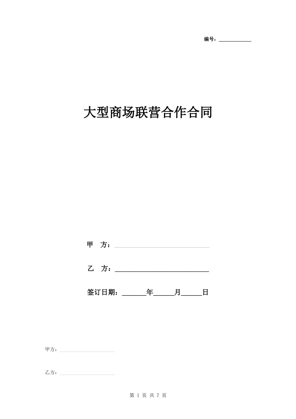 大型商场联营合作合同协议书范本_第1页