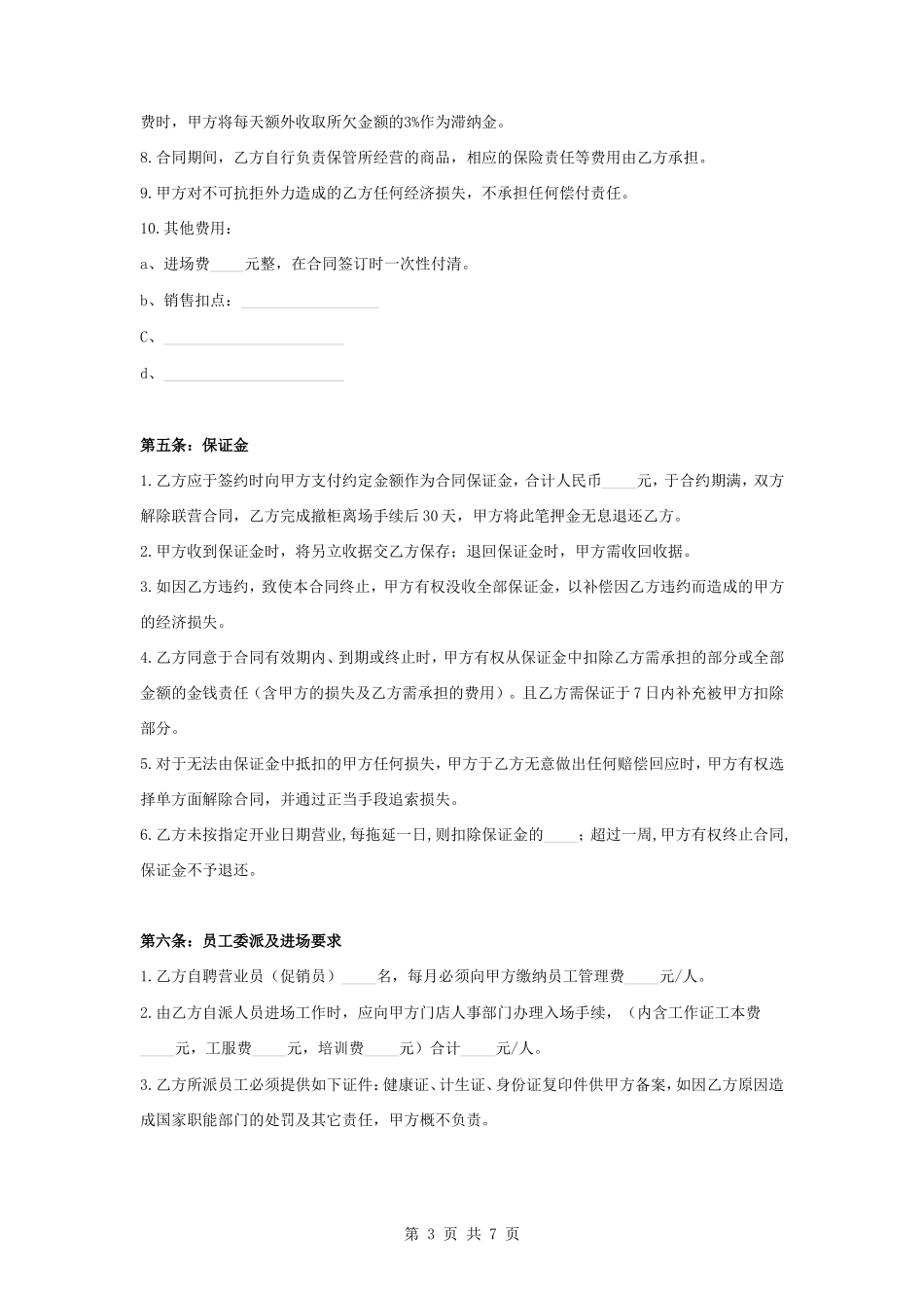 大型商场联营合作合同协议书范本_第3页