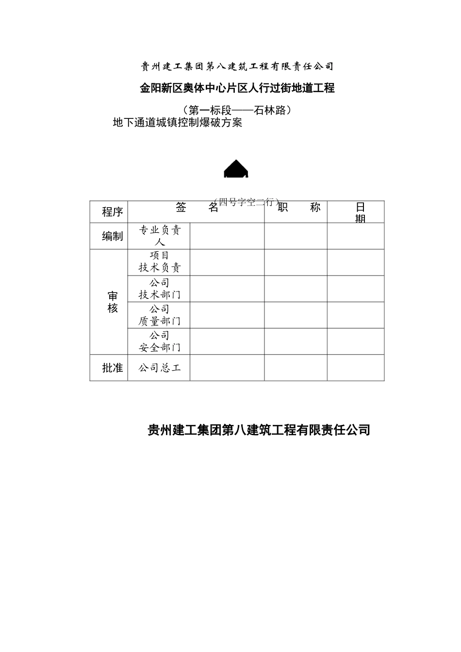 城镇控制爆破方案_第1页