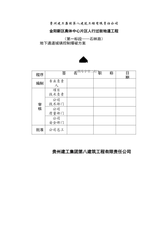 城镇控制爆破方案
