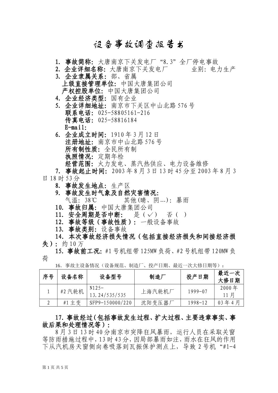 大唐南京下关发电厂“8.3”全厂停电事故_第1页