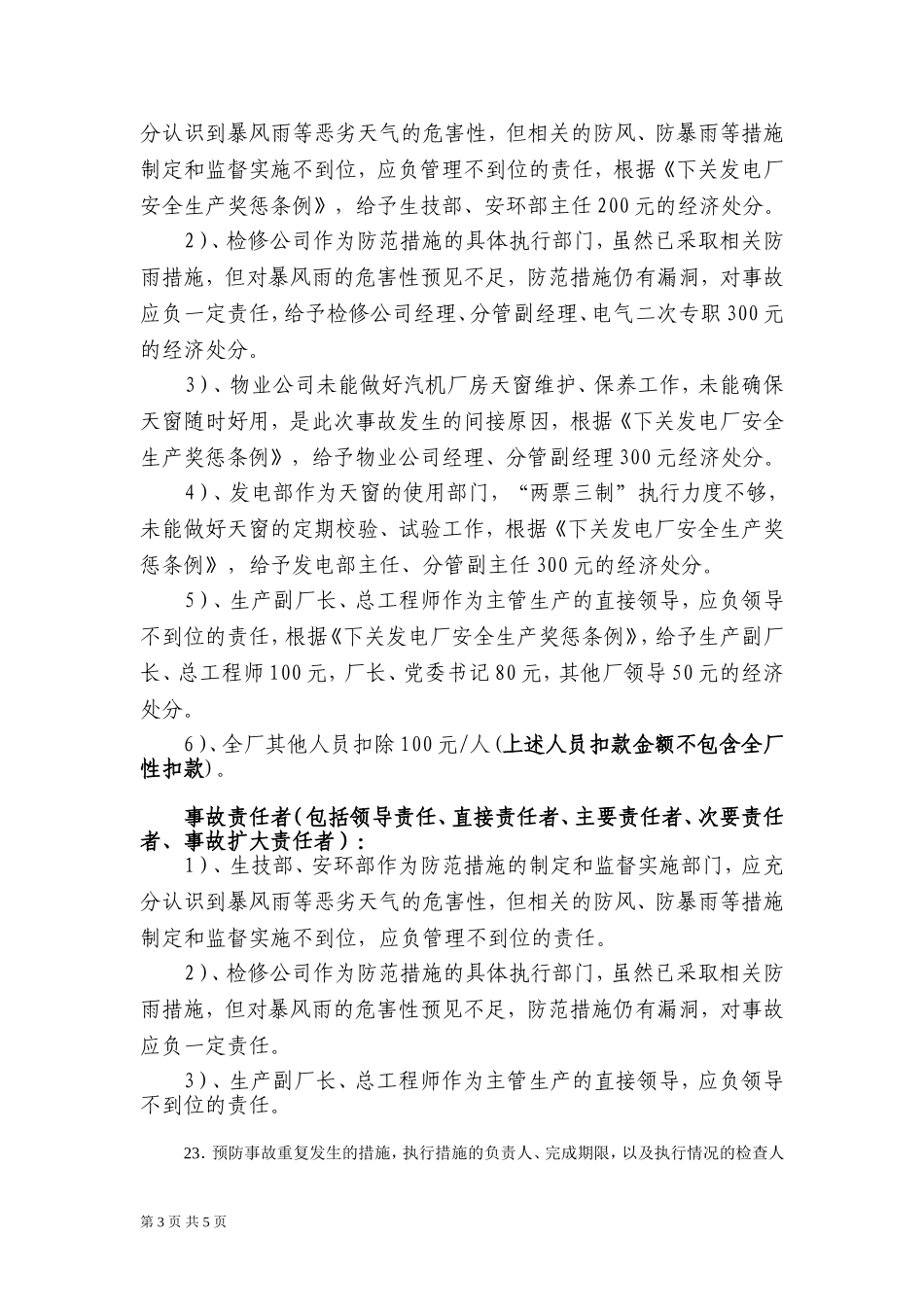 大唐南京下关发电厂“8.3”全厂停电事故_第3页