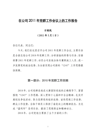 大唐能源化工有限责任公司2011年党群工作会议报告(石晓帆)