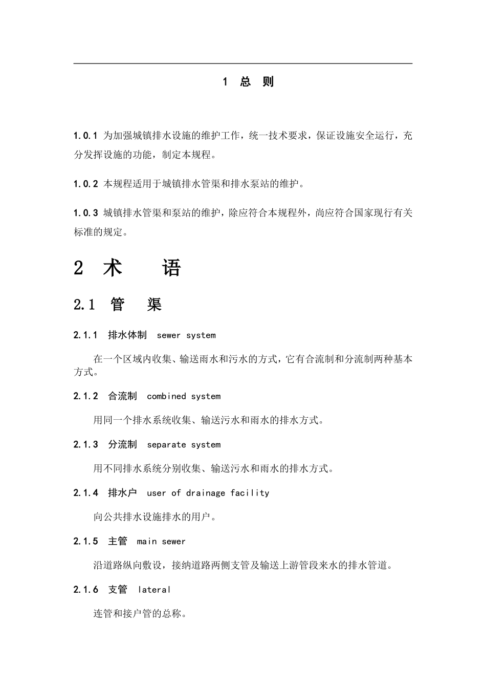 城镇排水管渠与泵站维护技术规程(DOC)_第1页