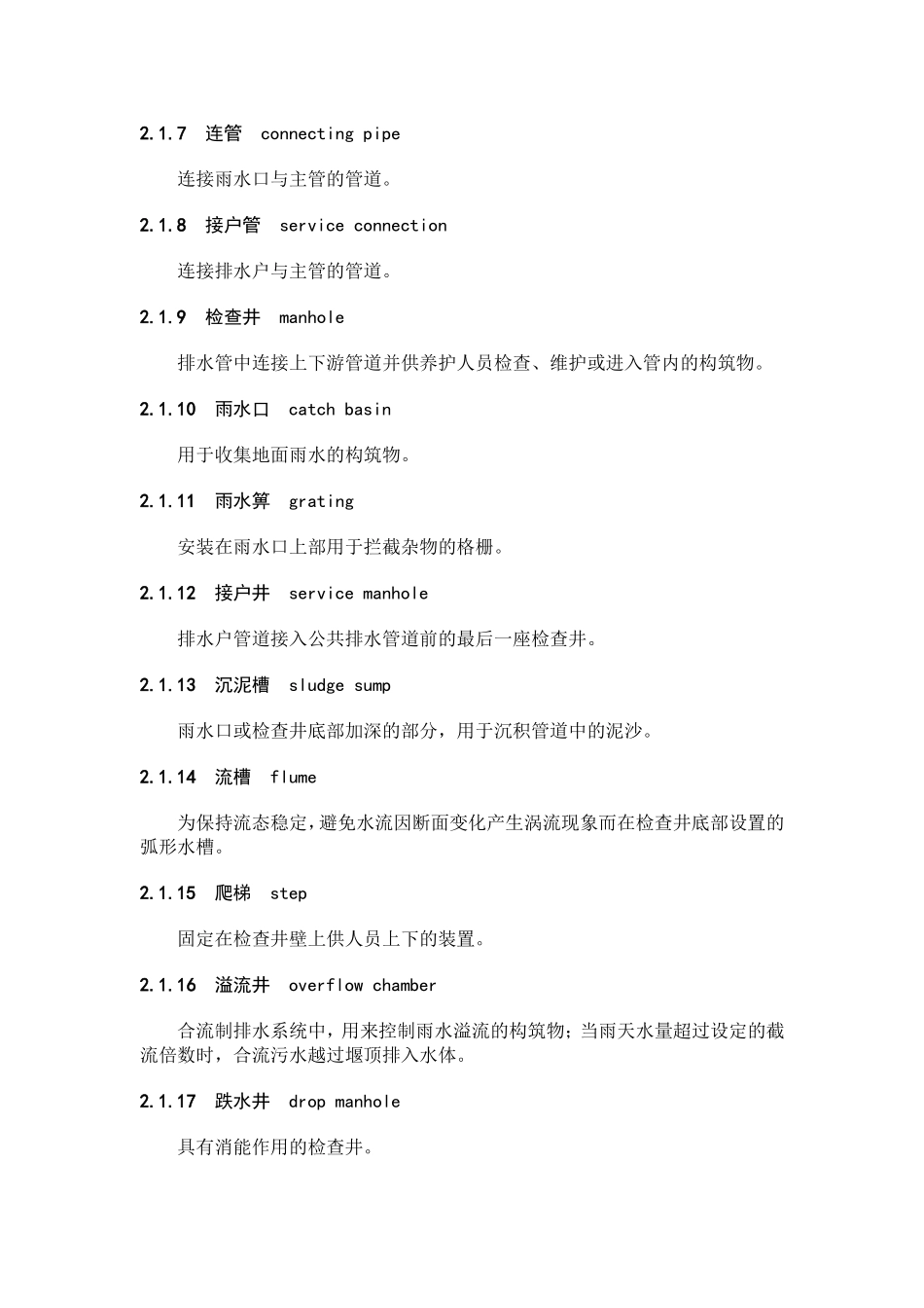 城镇排水管渠与泵站维护技术规程(DOC)_第2页