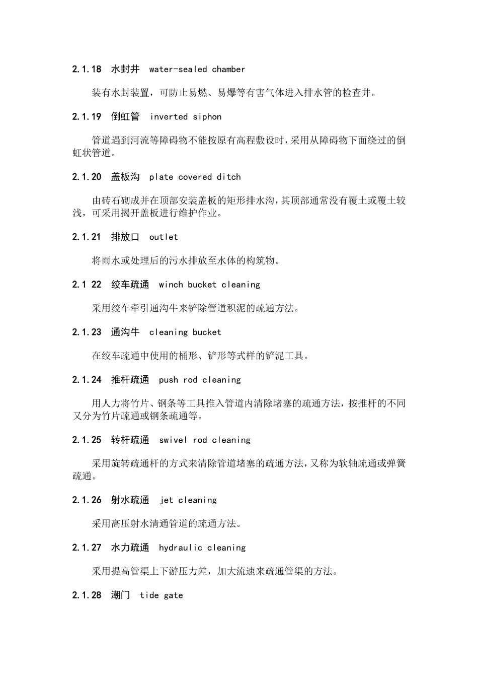 城镇排水管渠与泵站维护技术规程(DOC)_第3页
