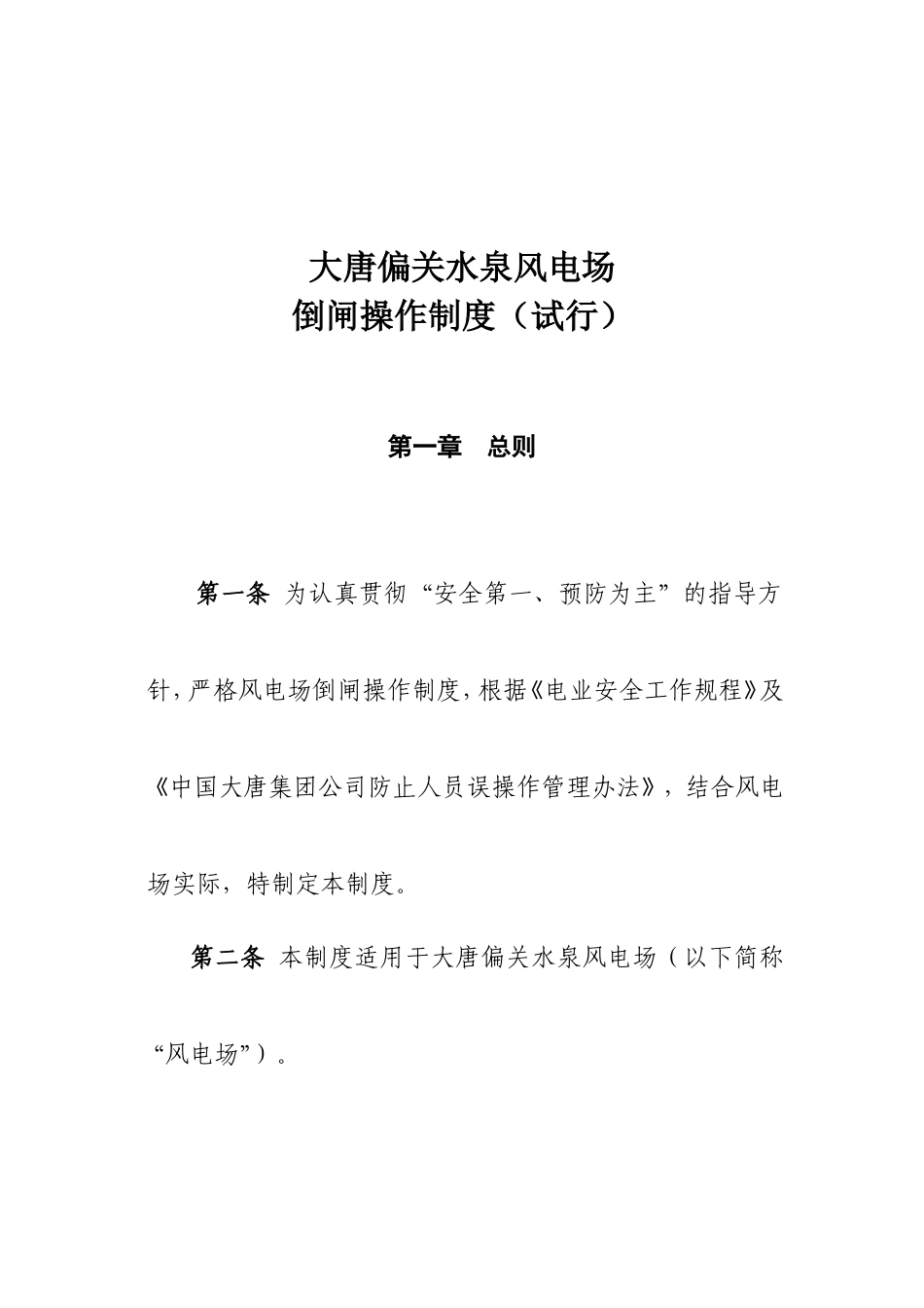 大唐偏关水泉风电场倒闸操作制度_第1页