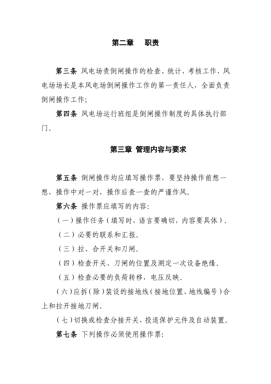 大唐偏关水泉风电场倒闸操作制度_第2页