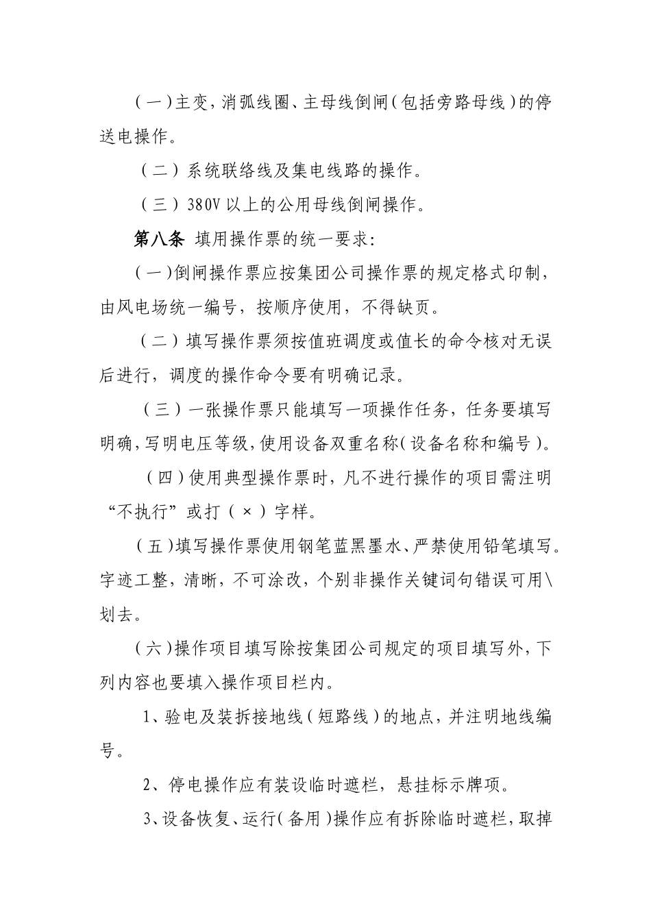 大唐偏关水泉风电场倒闸操作制度_第3页