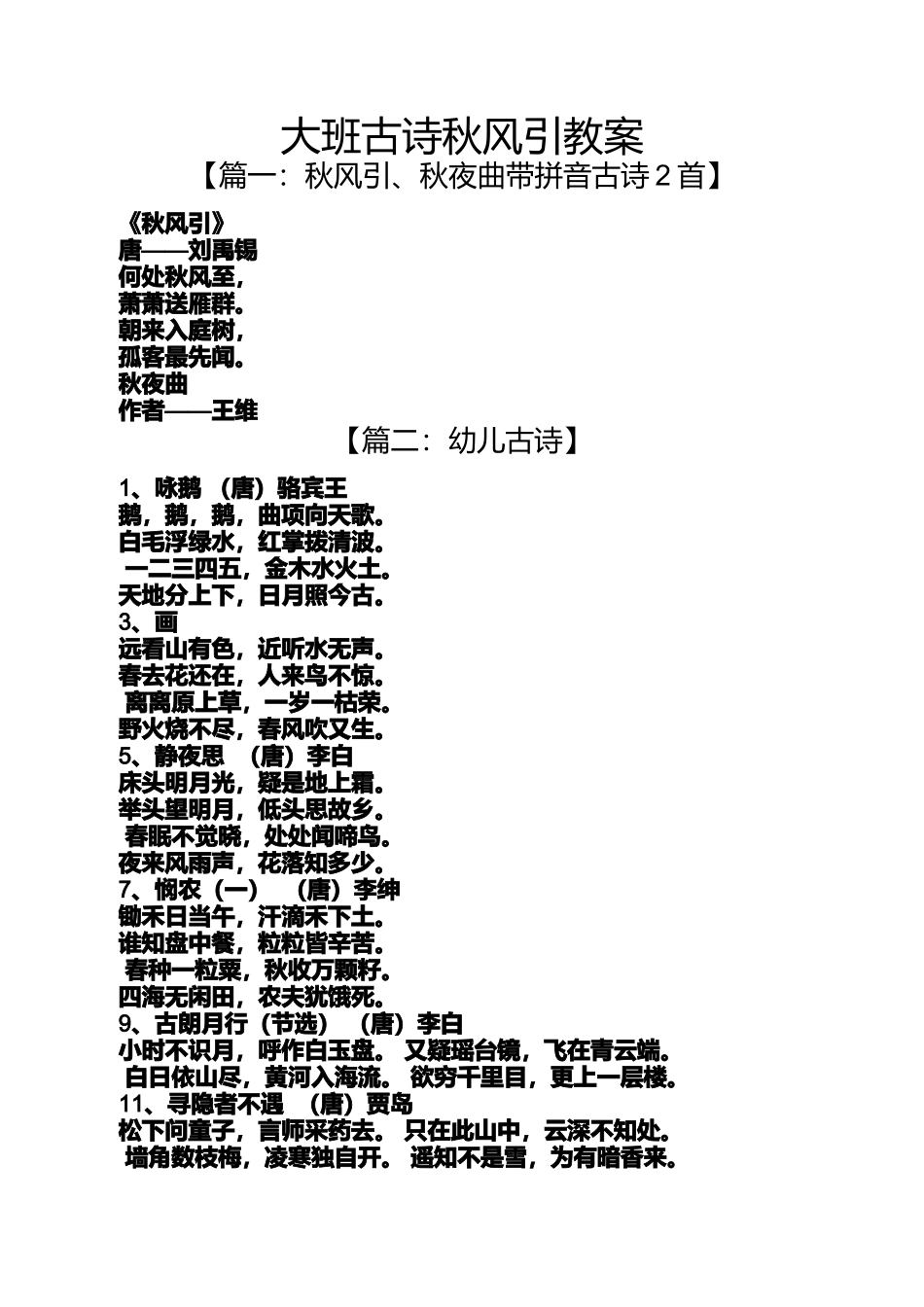 大班古诗秋风引教案_第1页