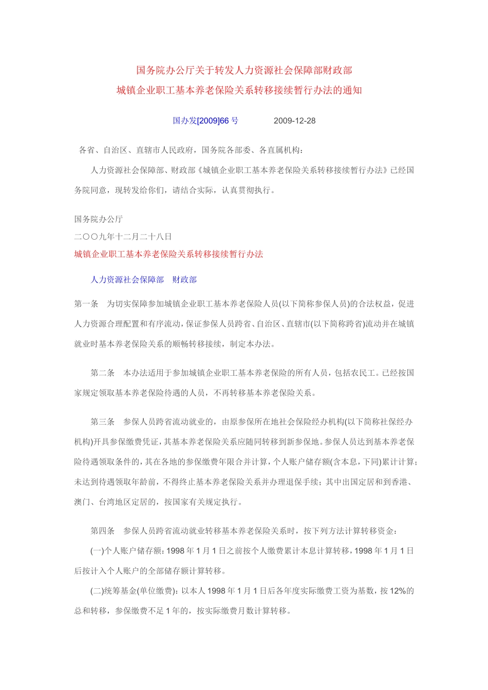 城镇企业职工基本养老保险关系转移接续暂行办法(同名3588)_第1页