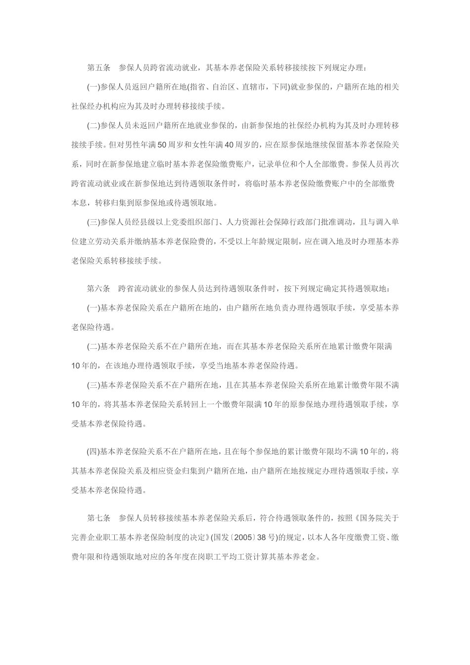 城镇企业职工基本养老保险关系转移接续暂行办法(同名3588)_第2页
