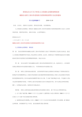 城镇企业职工基本养老保险关系转移接续暂行办法(同名3588)