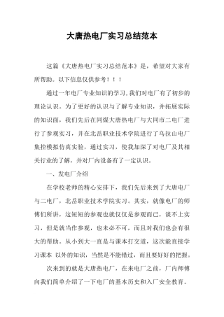 大唐热电厂实习总结范本