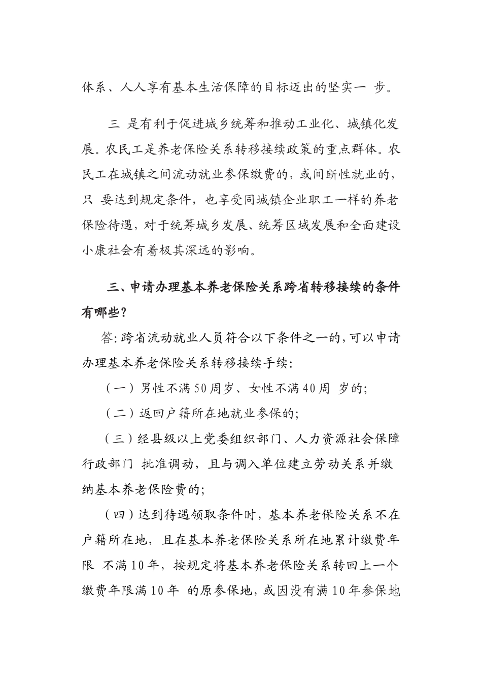 城镇企业职工基本养老保险关系转移接续暂行办法_第2页