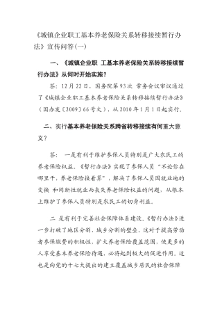 城镇企业职工基本养老保险关系转移接续暂行办法